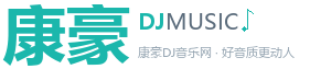 康豪DJ音乐网 好音质更动人 超劲爆DJ舞曲 DJ下载-www.khmix.xn